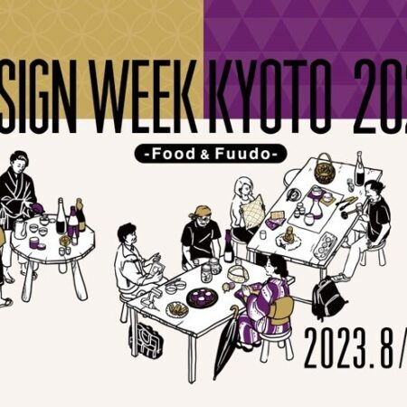 DESIGN WEEK KYOTO 2023 -Food & Fuudo-」ラーニング・ツアー