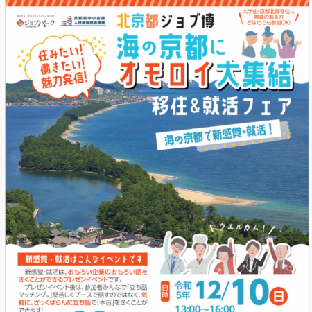 北京都ジョブ博「海の京都にオモロイ大集結」に参加しました