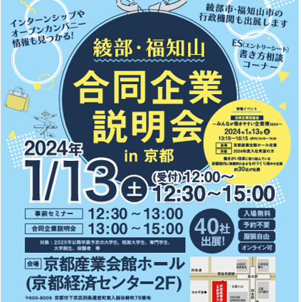 京都ジョブ博「綾部・福知山合同企業説明会㏌京都」に参加します